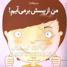 من می توانم 01 / من از پسش بر می آیم